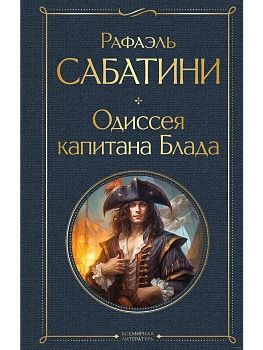 Одиссея капитана Блада - купить в магазине Кассандра, фото, 9785041812379, 