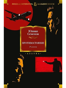 Противостояние. Романы - купить в магазине Кассандра, фото, 9785389200418, 
