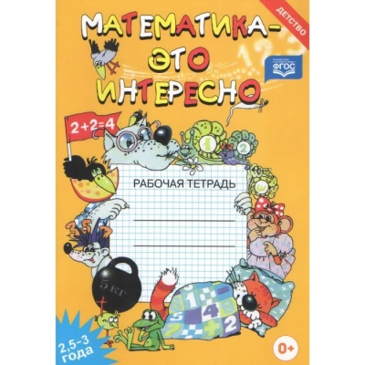 Математика-это интересно пособие для 2,5-3- купить в магазине Кассандра, фото, 9785898144982, 