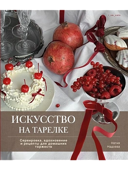 Искусство на тарелке. Сервировка, вдохновение и рецепты для домашних торжеств - купить в магазине Кассандра, фото, 9785447007164, 