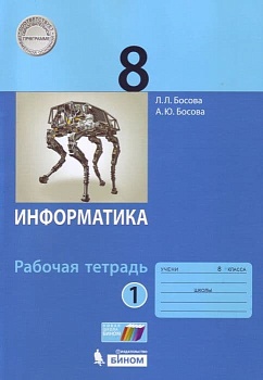 Информатика 8кл.Босова.Рабочая тетрадь.ч.1 2016-2018.ФГОС - купить в магазине Кассандра, фото, 9785996336975, 