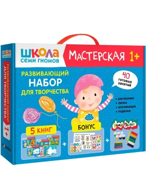 Школа Семи Гномов. Мастерская. Развивающий набор для творчества 1+- купить в магазине Кассандра, фото, 9785431532252, 