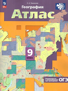 Атлас по географии 9кл.География России.Хозяйство.Регионы.С новыми территориями. - купить в магазине Кассандра, фото, 9785091203912, 