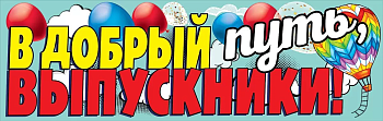Плакат-полоска "В добрый путь, выпускники!" - купить в магазине Кассандра, фото, 4602289940327, 