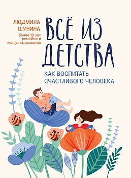 Все из детства: как воспитать счастливого человека - купить в магазине Кассандра, фото, 9785222449431, 