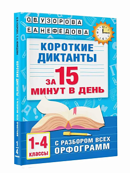Короткие диктанты с разбором всех орфограмм 1-4 класс - купить в магазине Кассандра, фото, 9785171542085, 
