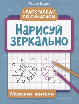 Нарисуй зеркально. Морские жители - купить в магазине Кассандра, фото, 9785222380512, 