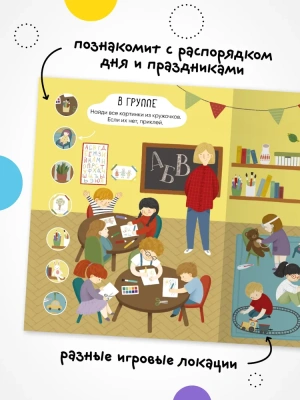 Многоразовые наклейки. Детский сад- купить в магазине Кассандра, фото, 9785431529825, 