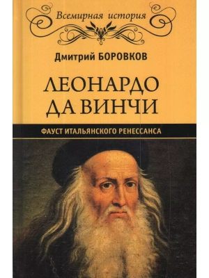 Леонардо да Винчи. Фауст итальянского Ренессанса- купить в магазине Кассандра, фото, 9785448431999, 