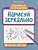 Нарисуй зеркально. Морские жители - купить в магазине Кассандра, фото, 9785222380512, 