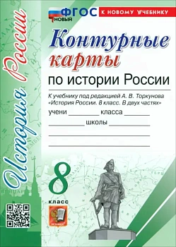Контурные карты 8кл.История Росссии. (Арсентьев Н.М., Торкунов).ФГОС НОВЫЙ (к новому учебнику) - купить в магазине Кассандра, фото, 9785377205401, 