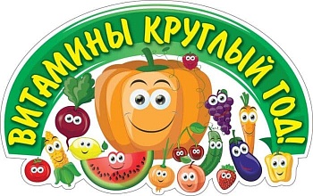 Плакат вырубной "Веселые витаминки" 266х419 мм - купить в магазине Кассандра, фото, 4640018258497, 