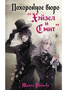 Похоронное бюро "Хэйзел и Смит" - купить в магазине Кассандра, фото, 9785041966386, 