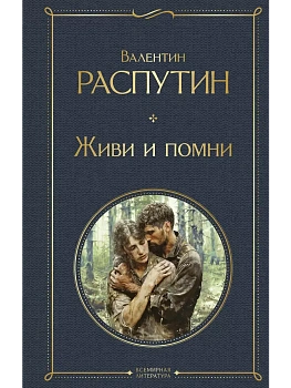 Живи и помни - купить в магазине Кассандра, фото, 9785042006975, 