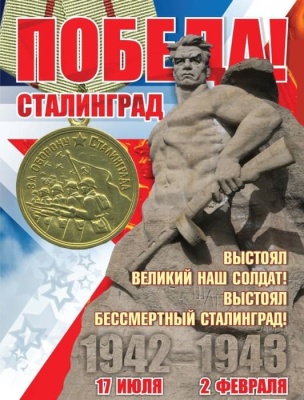 Оформительский плакат "2 февраля - День Победы в Сталинградской битве!" А2- купить в магазине Кассандра, фото, 4620029844209, 