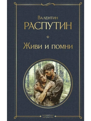 Живи и помни- купить в магазине Кассандра, фото, 9785042006975, 