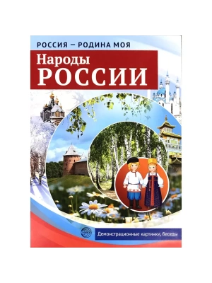 РОССИЯ - РОДИНА МОЯ. Народы России. Папка. 10 демонстрационных картинок А4 с беседами, 12 раздаточны- купить в магазине Кассандра, фото, 9785994913871, 
