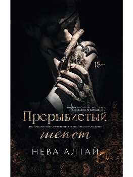 Прерывистый шепот: кн. 2 - купить в магазине Кассандра, фото, 9785222454657, 
