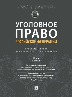 Уголовное право РФ: проблемный курс для магистрантов и аспирантов. В 3 т. Т.2. Книга 1- купить в магазине Кассандра, фото, 9785392442584, 