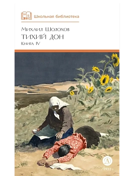 Тихий Дон книга 4 - купить в магазине Кассандра, фото, 9785080072161, 
