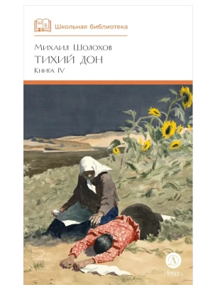 Тихий Дон книга 4- купить в магазине Кассандра, фото, 9785080072161, 