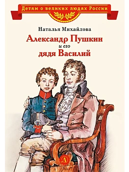 Александр Пушкин и его дядя Василий - купить в магазине Кассандра, фото, 9785080073984, 