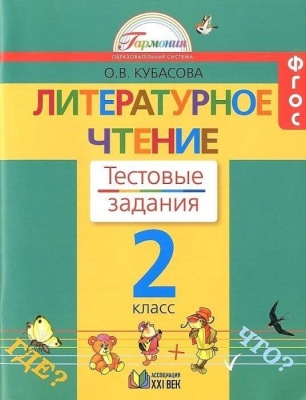 Литературное чтение 2 класс Кубасова. Тестовые задания. 2016. ФГОС- купить в магазине Кассандра, фото, 9785418010285, 