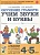 Обучение грамоте: учим звуки и буквы. Альбом игровых упражнений для детей 4-5 лет. А4 - купить в магазине Кассандра, фото, 9785001603948, 