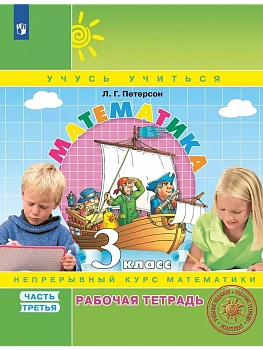 Математика 3кл.Петерсон.Рабочая тетрадь.ч.3.ФГОС.2024. - купить в магазине Кассандра, фото, 9785091124514, 