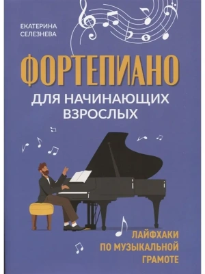 Фортепиано для начинающих взрослых: лайфхаки по музыкальной грамоте- купить в магазине Кассандра, фото, 9790660030394, 