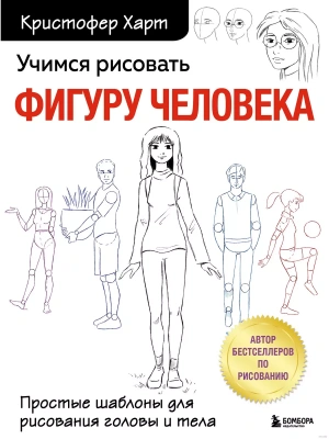 Учимся рисовать фигуру человека. Простые шаблоны для рисования головы и тела (новое оформление)- купить в магазине Кассандра, фото, 9785041661069, 