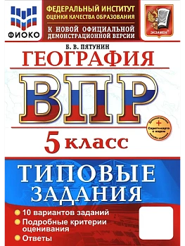 ВПР.ФИОКО.География 5кл.10 вариантов ТЗ. ФГОС НОВЫЙ+SC - купить в магазине Кассандра, фото, 9785377217763, 