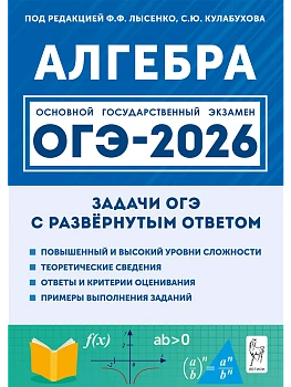 ОГЭ.Математика-2026.Алгебра.Задачи с развёрнутым ответом. 9 класс. 10-е изд. - купить в магазине Кассандра, фото, 9785996619849, 