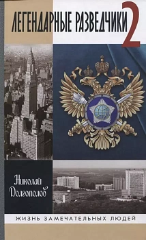 Легендарные разведчики 2 - купить в магазине Кассандра, фото, 9785235051386, 