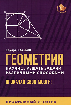 Геометрия:научись решать задачи различными способами:профил.уровень - купить в магазине Кассандра, фото, 9785222445501, 