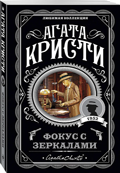 Фокус с зеркалами - купить в магазине Кассандра, фото, 9785040957538, 