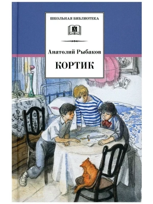 Кортик- купить в магазине Кассандра, фото, 9785080076435, 