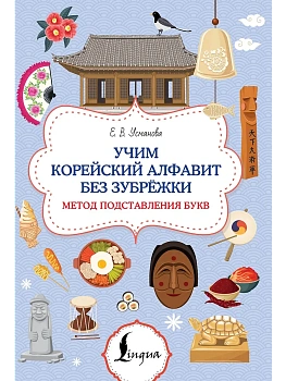 Учим корейский алфавит без зубрёжки. Метод подставления букв - купить в магазине Кассандра, фото, 9785171613327, 