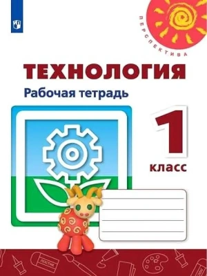 ПШ.Технология 1кл.Роговцева.Рабочая тетрадь.2024.Новый ФПУ- купить в магазине Кассандра, фото, 9785091137330, 