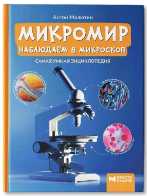 Микромир: наблюдаем в микроскоп: самая умная энциклопедия- купить в магазине Кассандра, фото, 9785222429082, 