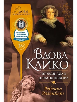 Вдова Клико. Первая леди шампанского - купить в магазине Кассандра, фото, 9785389268241, 