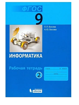 Информатика 9 класс Босова. Рабочая тетрадь. 2016-2021. часть 2. ФГОС - купить в магазине Кассандра, фото, 9785906812704, 