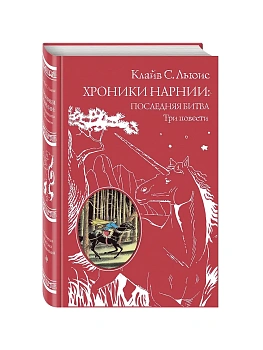 Хроники Нарнии: последняя битва. Три повести (пер. Виноградовой, Кулагиной) - купить в магазине Кассандра, фото, 9785699922956, 
