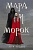Мара и Морок (Смерть и Тень #1) - купить в магазине Кассандра, фото, 9785041696313, 