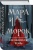 Мара и Морок. Особенная Тень- купить в магазине Кассандра, 9785041109196, Мара и Морок. Особенная Тень- купить в магазине Кассандра, фото, 9785041109196,