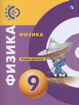 Физика 9 класс Сферы. Тетрадь-практикум. - купить в магазине Кассандра, фото, 9785090853989, 