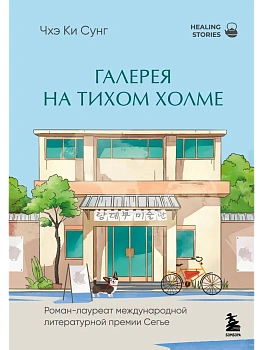 Галерея на тихом холме - купить в магазине Кассандра, фото, 9785042182303, 