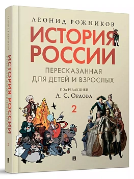 История России, пересказанная для детей и взрослых. В 2 ч. Ч.2. - купить в магазине Кассандра, фото, 9785998816505, 