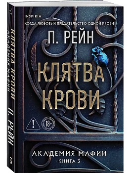 Клятва крови (Академия мафии #3) - купить в магазине Кассандра, фото, 9785042153020, 