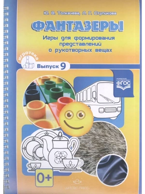 Фантазеры. Игры для формирования представлений о рукотворных вещах. Игротека выпуск 9. Разработано в- купить в магазине Кассандра, фото, 978-5-90675-0, 